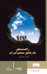 کتاب راهنمای غارهای مهم ایران (نسخه PDF) نوشته  علی مقیم